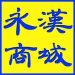 永汉商城的LOGO