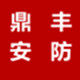 深圳市鼎丰安防科技有限公司