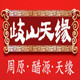 岐山天缘醋工厂店