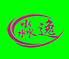 淼逸清洁用品