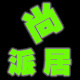 尚派居的LOGO