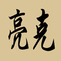 亮克国际企业店