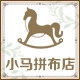 小马拼布店的LOGO