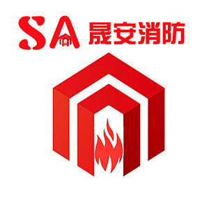 晟安消防用品的LOGO