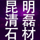 清磊精品石材岩板全屋整装 云贵川维也纳