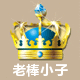 老棒小子布业