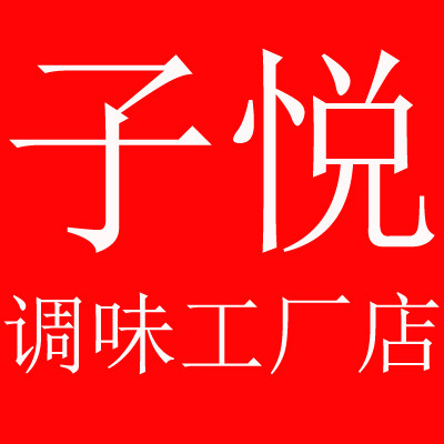 子悦餐饮调味店