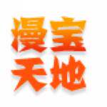 漫宝天地