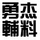 勇杰辅料