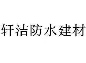 轩洁防水建材