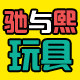 驰与熙儿童玩具