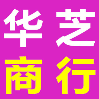 东盟华芝商行