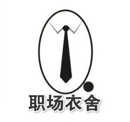 职场衣舍