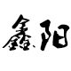鑫阳家居摆件的LOGO