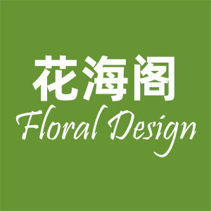 花海阁花艺设计中心