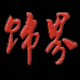 软装饰界