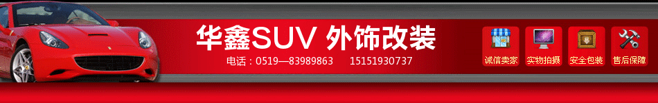常州华鑫SUV汽车用品专柜