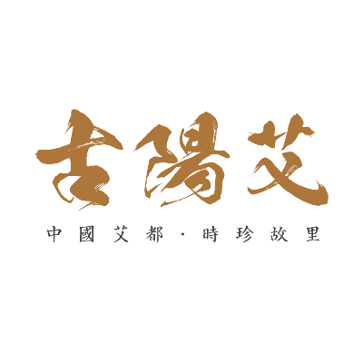 古阳蕲艾