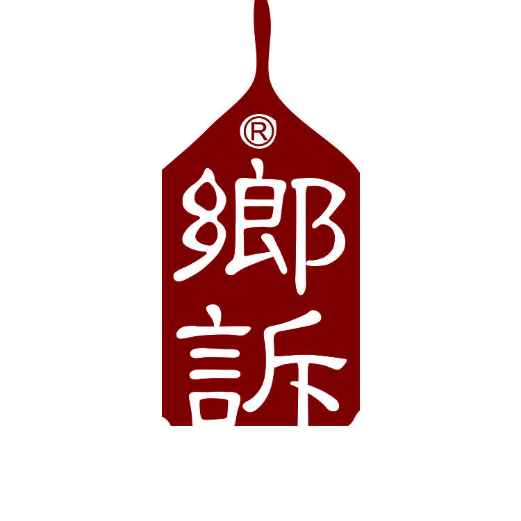 乡诉