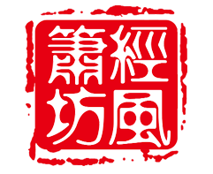 经风箫坊