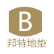 邦特地垫