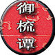 御梳谭的LOGO