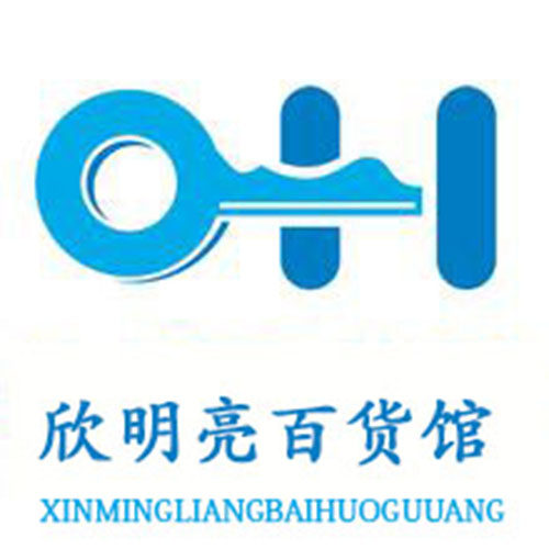 欣明亮百货