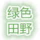 绿色 田野