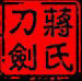 蒋氏特色刀剑店