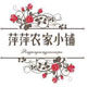 萍萍农家小铺