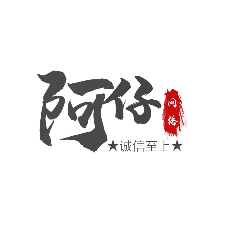 阿仔网络