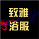 致雅洗浴养生用品
