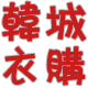韩城衣购
