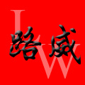 路威汽车零部件有限公司