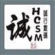 诚行数码的LOGO