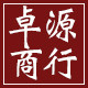 卓源商行的LOGO