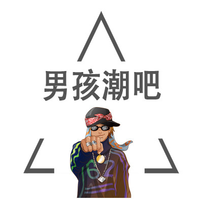 男孩潮吧