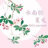 水南的夏天