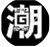 LOVE帅少年潮流店