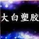 大白塑胶的LOGO