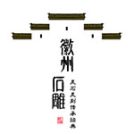 徽州石雕企业店的LOGO
