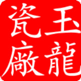 玉龙瓷厂