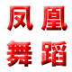 凤凰舞蹈