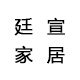 廷宣家居的LOGO