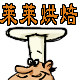 莱莱烘焙