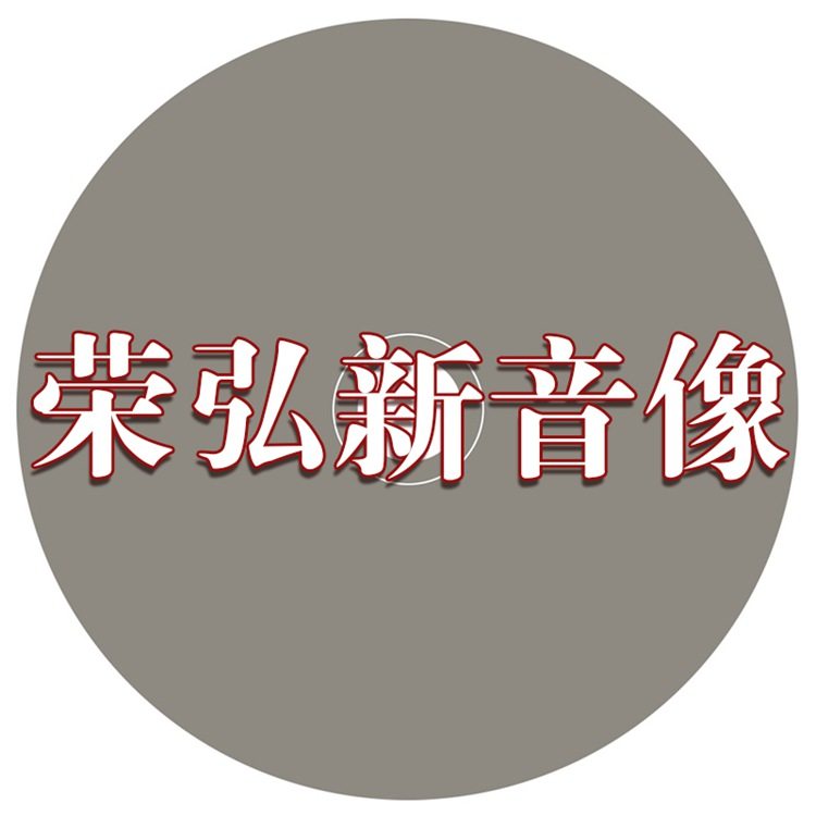 荣弘新正版音像