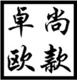 卓尚欧洲站