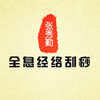 全息经络刮痧
