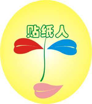贴纸人