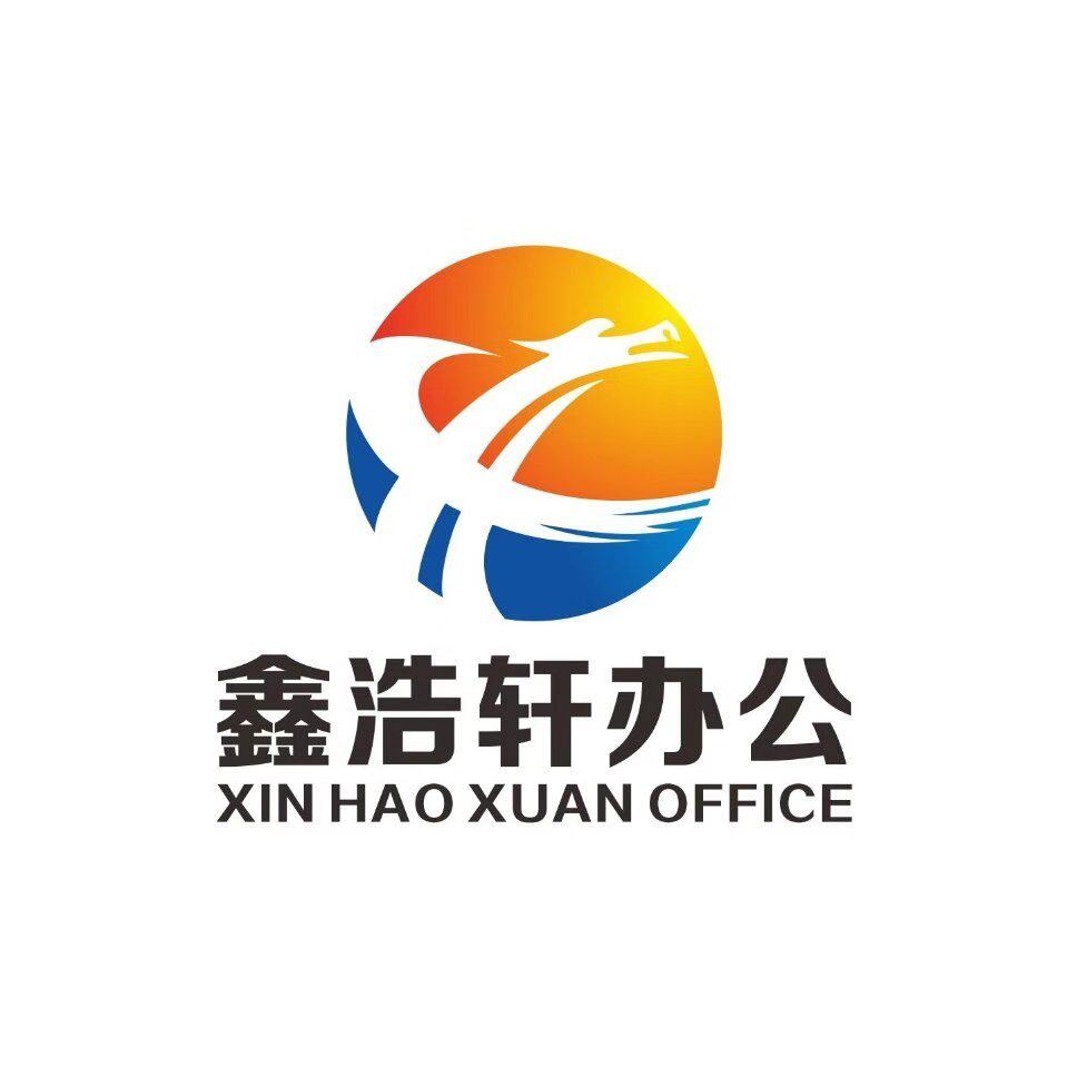 鑫浩轩档案办公用品